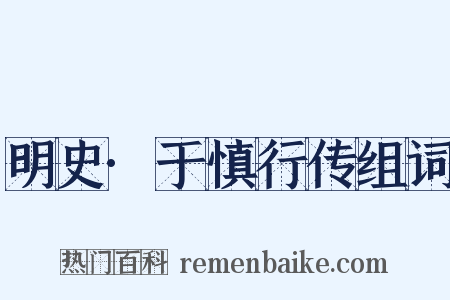 明史·于慎行传组词是什么意思的图片